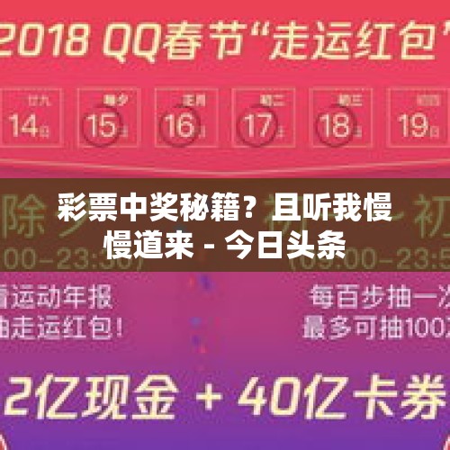 彩票中奖秘籍？且听我慢慢道来 - 今日头条