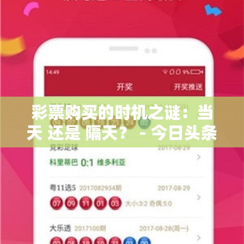 彩票购买的时机之谜：当天 还是 隔天？ - 今日头条