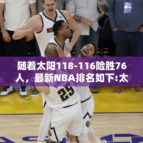 随着太阳118-116险胜76人，最新NBA排名如下:太阳勇士并列第2 - 今日头条