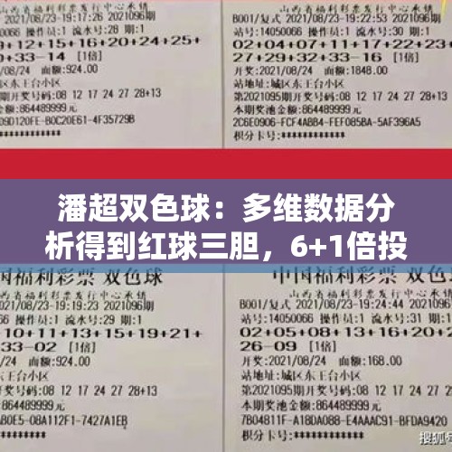 潘超双色球：多维数据分析得到红球三胆，6+1倍投追逐千万大奖 - 今日头条