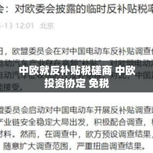 中欧就反补贴税磋商 中欧投资协定 免税