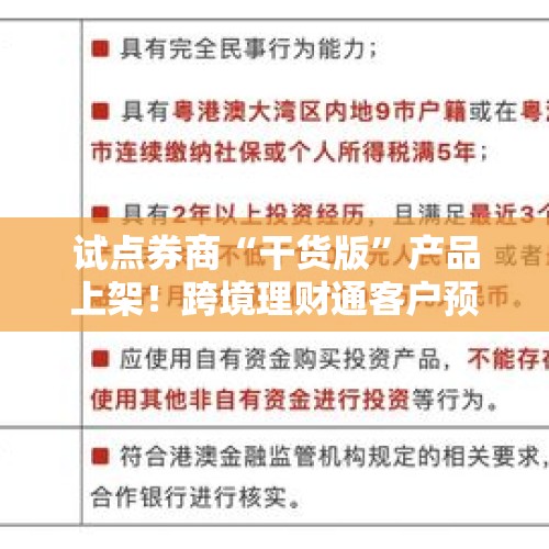 试点券商“干货版”产品上架！跨境理财通客户预审功能开放，大举宣传也开始了 - 今日头条