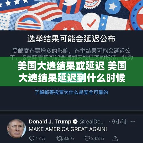 美国大选结果或延迟 美国大选结果延迟到什么时候