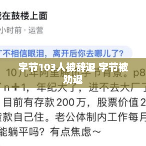 字节103人被辞退 字节被劝退