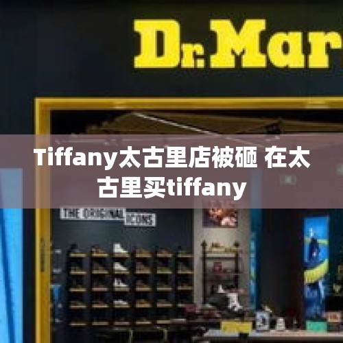 Tiffany太古里店被砸 在太古里买tiffany