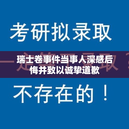 瑞士卷事件当事人深感后悔并致以诚挚道歉