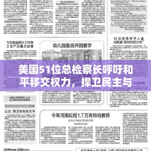 美国51位总检察长呼吁和平移交权力，捍卫民主与法治的共识