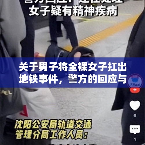 关于男子将全裸女子扛出地铁事件，警方的回应与社会反思