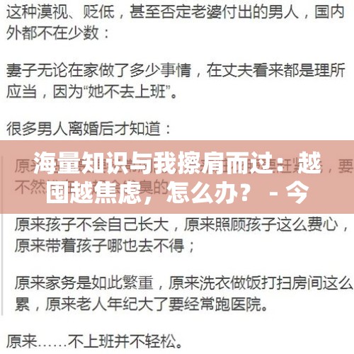 海量知识与我擦肩而过：越囤越焦虑，怎么办？ - 今日头条