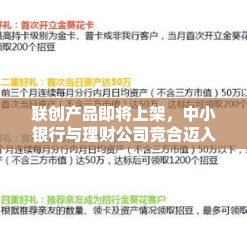 联创产品即将上架，中小银行与理财公司竞合迈入新阶段 - 今日头条