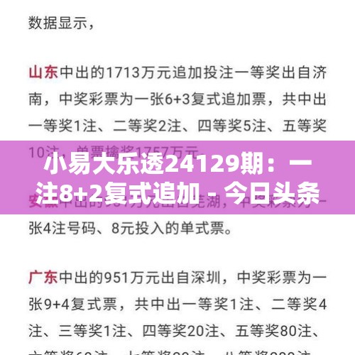 小易大乐透24129期：一注8+2复式追加 - 今日头条