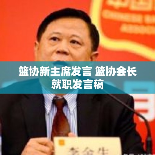 篮协新主席发言 篮协会长就职发言稿