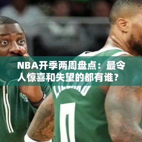 NBA开季两周盘点：最令人惊喜和失望的都有谁？ - 今日头条