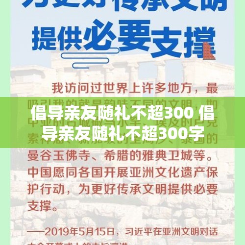 倡导亲友随礼不超300 倡导亲友随礼不超300字