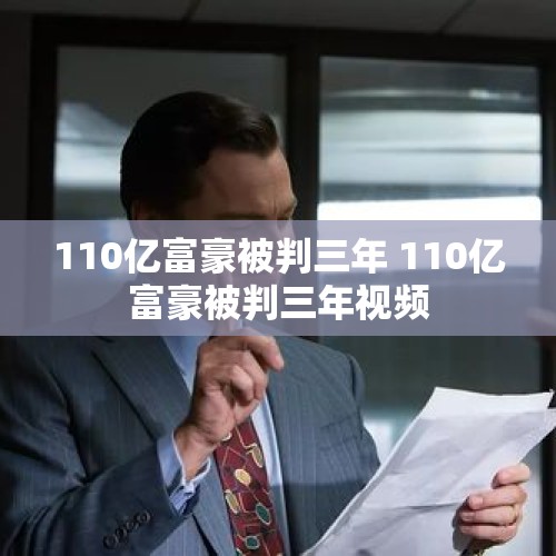 110亿富豪被判三年 110亿富豪被判三年视频