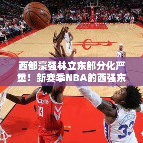 西部豪强林立东部分化严重！新赛季NBA的西强东弱仍在继续？ - 今日头条