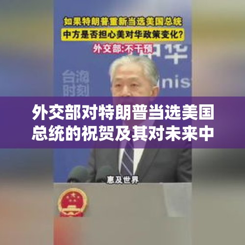 外交部对特朗普当选美国总统的祝贺及其对未来中美关系的影响