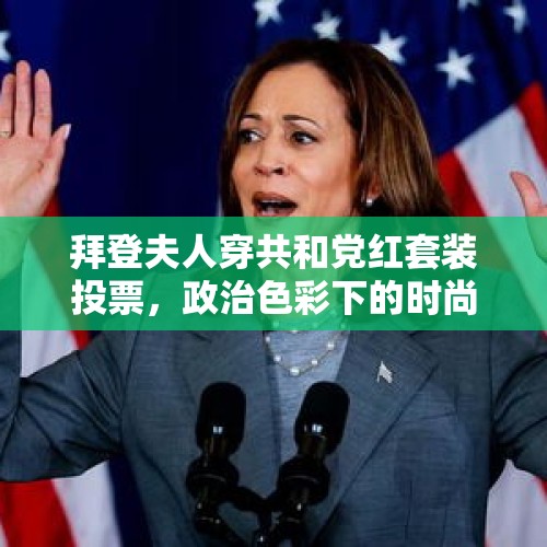 拜登夫人穿共和党红套装投票，政治色彩下的时尚与象征