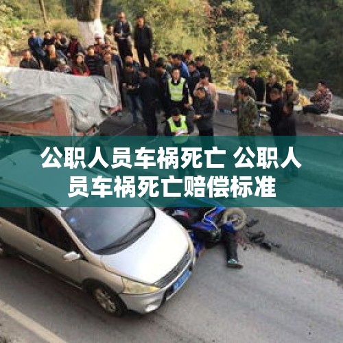 公职人员车祸死亡 公职人员车祸死亡赔偿标准