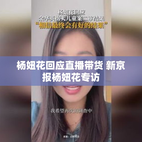 杨妞花回应直播带货 新京报杨妞花专访