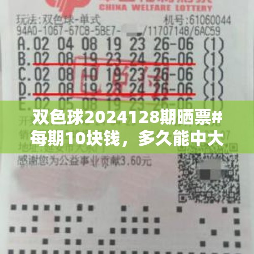 双色球2024128期晒票#每期10块钱，多久能中大奖 - 今日头条