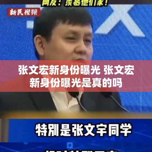 张文宏新身份曝光 张文宏新身份曝光是真的吗