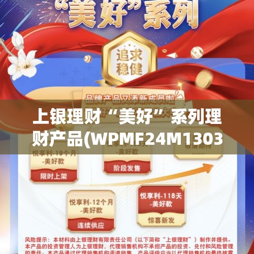 上银理财“美好”系列理财产品(WPMF24M13030期）7日起发行 - 今日头条