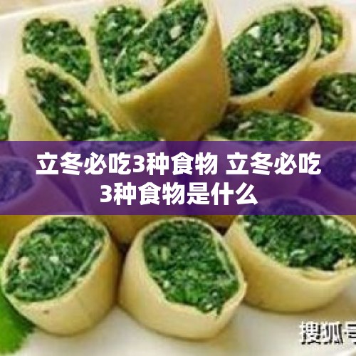 立冬必吃3种食物 立冬必吃3种食物是什么