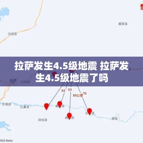 拉萨发生4.5级地震 拉萨发生4.5级地震了吗