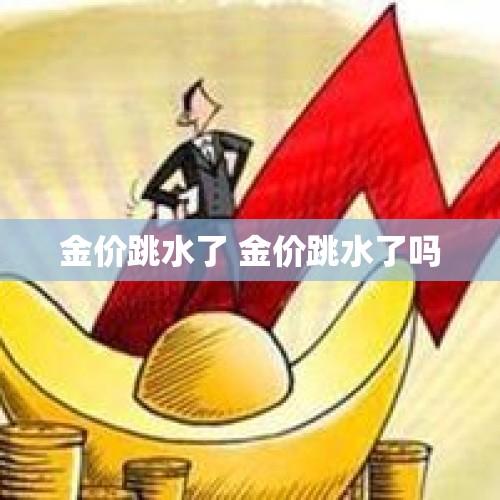 金价跳水了 金价跳水了吗