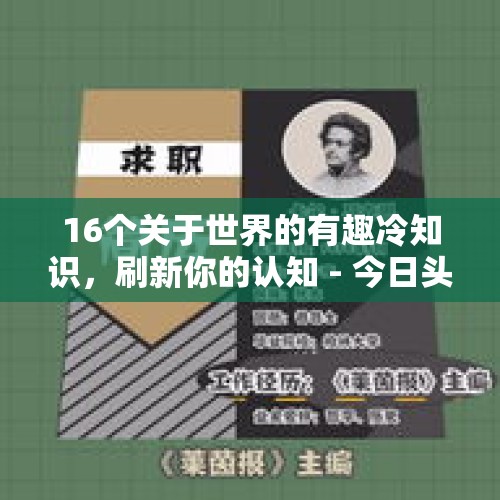 16个关于世界的有趣冷知识，刷新你的认知 - 今日头条