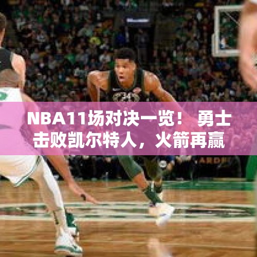 NBA11场对决一览！ 勇士击败凯尔特人，火箭再赢马刺 - 今日头条