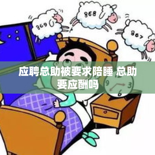 应聘总助被要求陪睡 总助要应酬吗