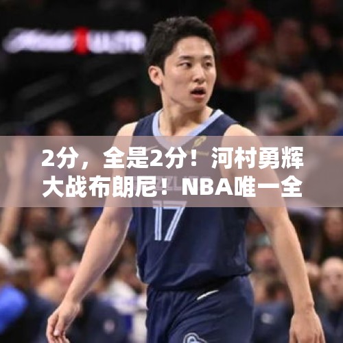 2分，全是2分！河村勇辉大战布朗尼！NBA唯一全胜球队诞生 - 今日头条