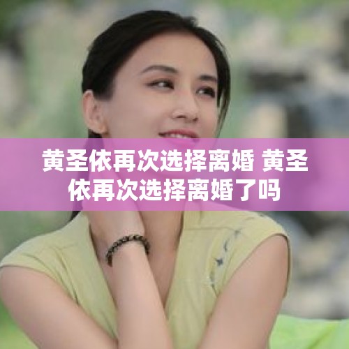 黄圣依再次选择离婚 黄圣依再次选择离婚了吗