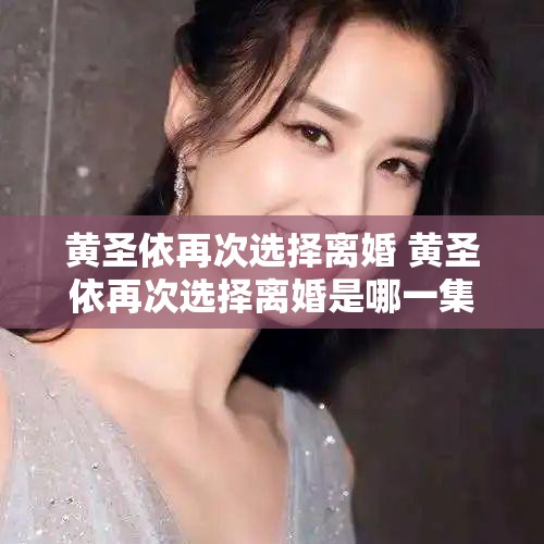 黄圣依再次选择离婚 黄圣依再次选择离婚是哪一集