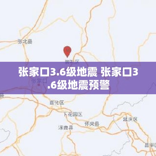 张家口3.6级地震 张家口3.6级地震预警