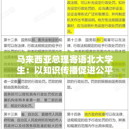 马来西亚总理寄语北大学生：以知识传播促进公平正义 - 今日头条