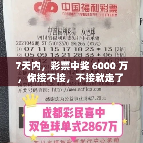 7天内，彩票中奖 6000 万，你接不接，不接就走了 - 今日头条