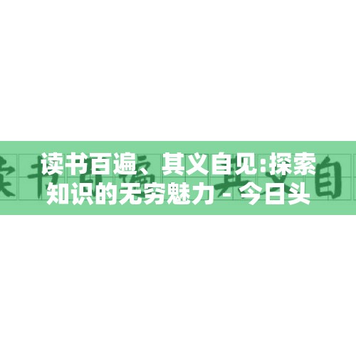 读书百遍、其义自见:探索知识的无穷魅力 - 今日头条