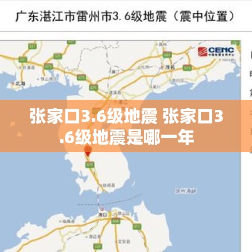 张家口3.6级地震 张家口3.6级地震是哪一年