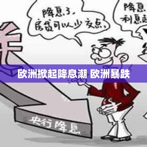 欧洲掀起降息潮 欧洲暴跌