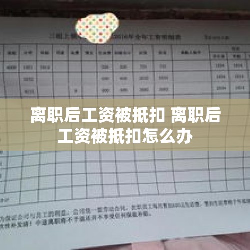 离职后工资被抵扣 离职后工资被抵扣怎么办