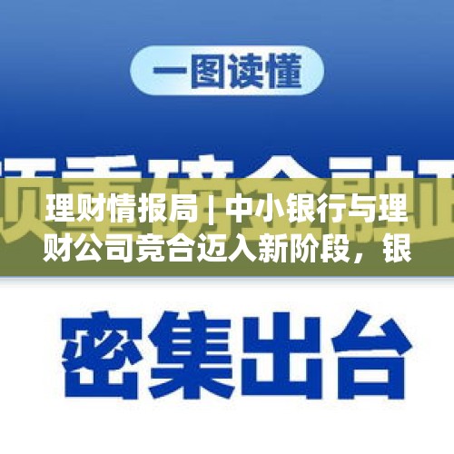 理财情报局 | 中小银行与理财公司竞合迈入新阶段，银行理财密集降费率吸引客户 - 今日头条