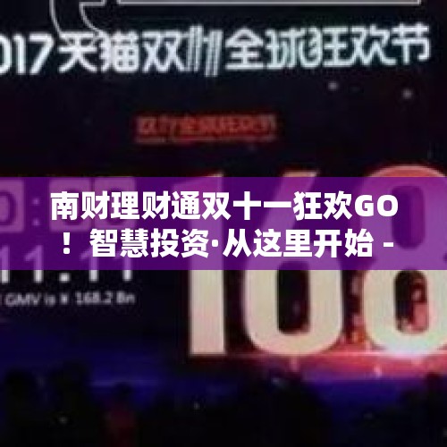 南财理财通双十一狂欢GO！智慧投资·从这里开始 - 今日头条