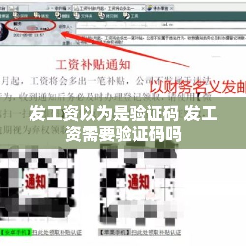 发工资以为是验证码 发工资需要验证码吗