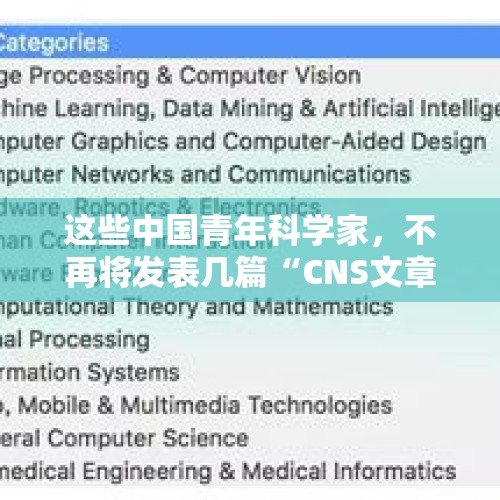 这些中国青年科学家，不再将发表几篇“CNS文章”作为目标了 - 今日头条