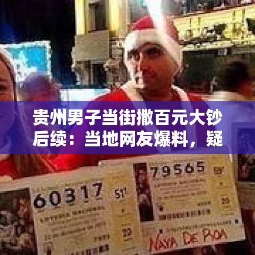 贵州男子当街撒百元大钞后续：当地网友爆料，疑似彩票中头奖 - 今日头条