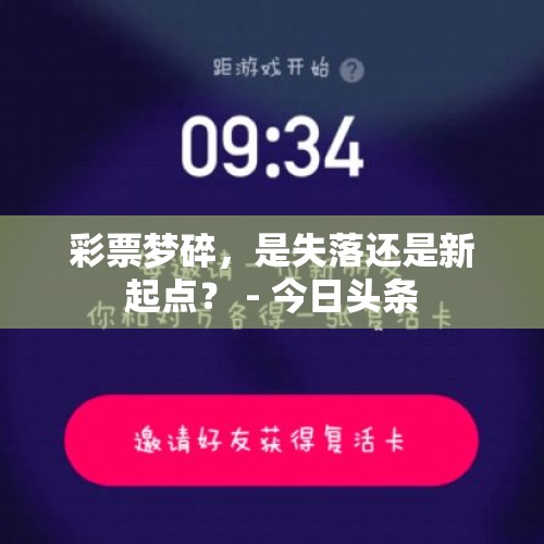 彩票梦碎，是失落还是新起点？ - 今日头条