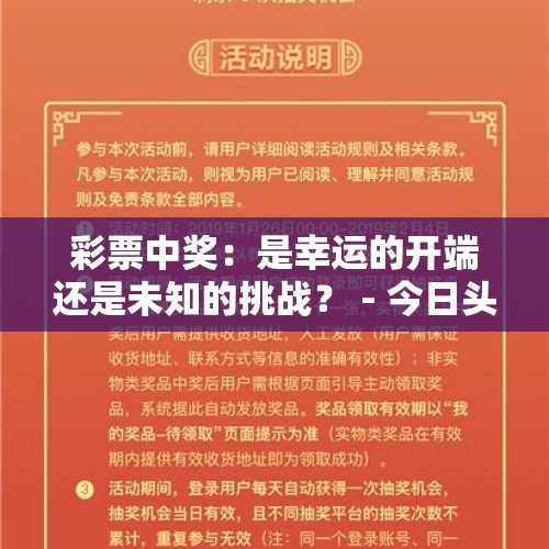 彩票中奖：是幸运的开端还是未知的挑战？ - 今日头条